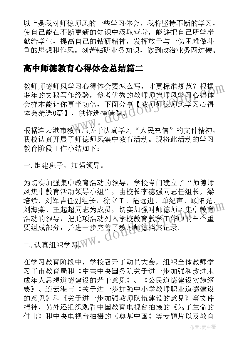 高中师德教育心得体会总结 教师师德师风学习心得体会(优秀5篇)