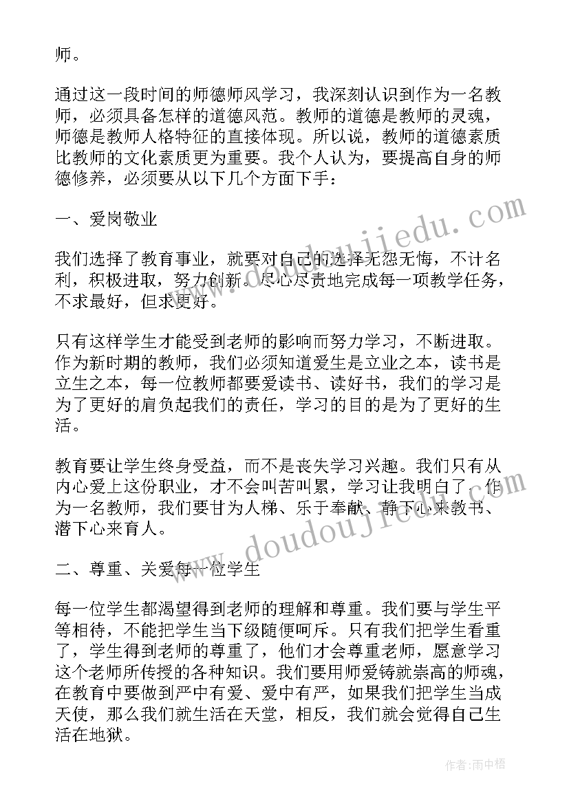 高中师德教育心得体会总结 教师师德师风学习心得体会(优秀5篇)