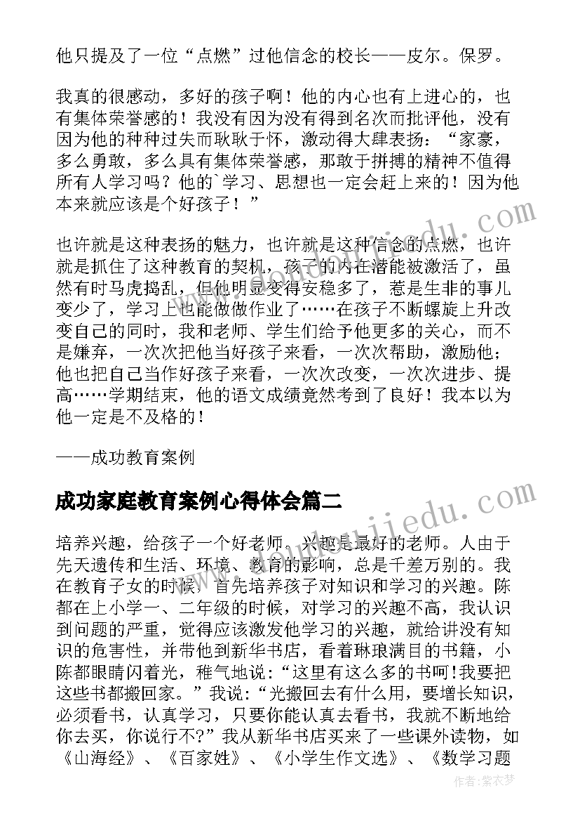 最新成功家庭教育案例心得体会(大全5篇)