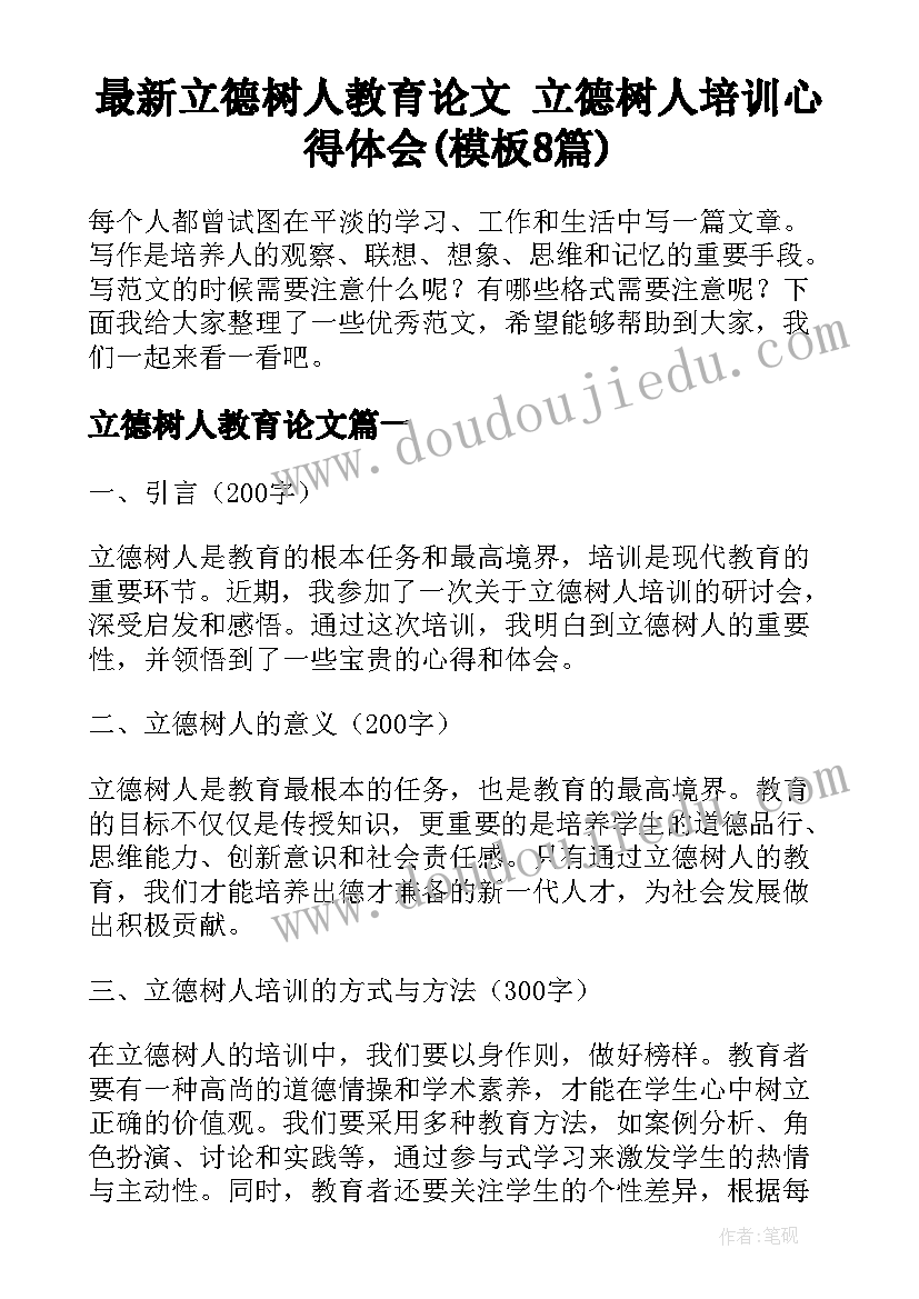 最新立德树人教育论文 立德树人培训心得体会(模板8篇)