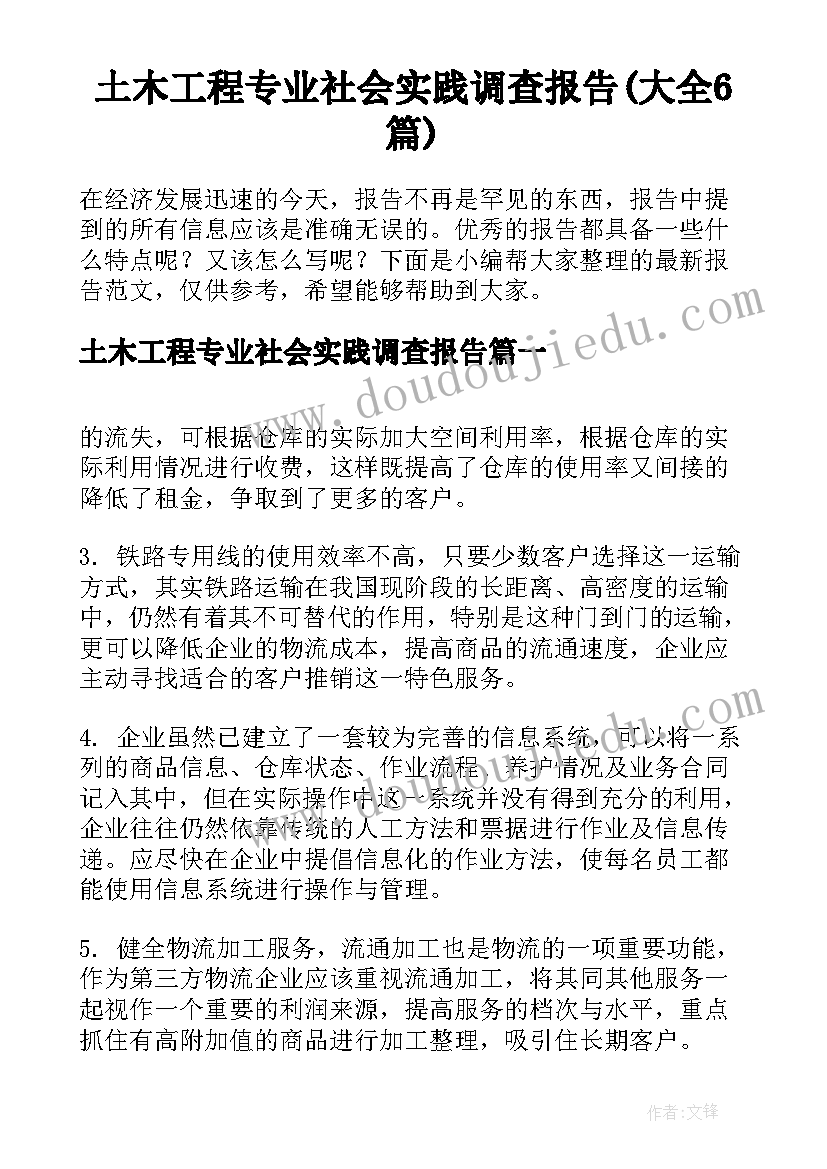 土木工程专业社会实践调查报告(大全6篇)