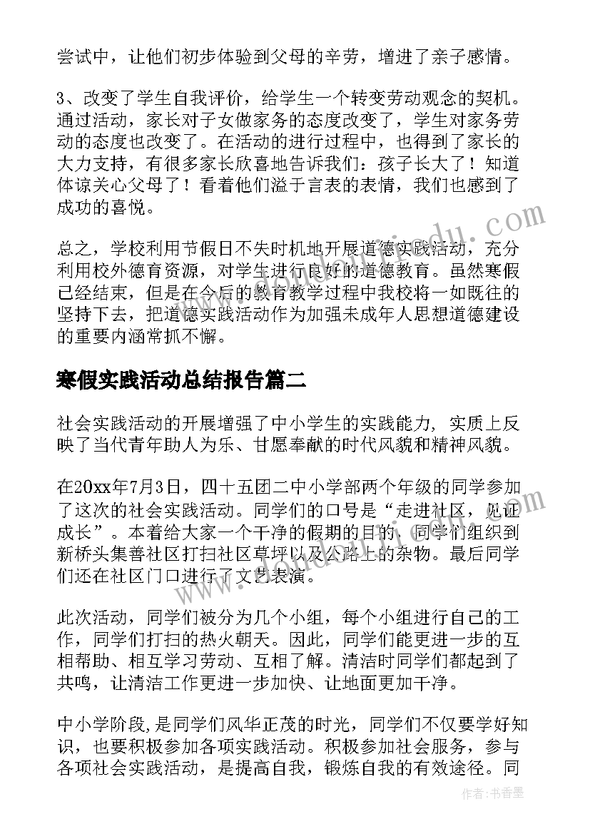 2023年寒假实践活动总结报告(实用8篇)