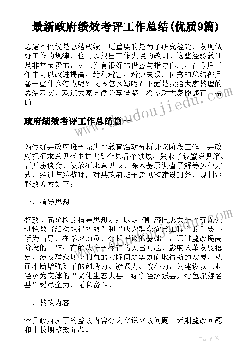 最新政府绩效考评工作总结(优质9篇)