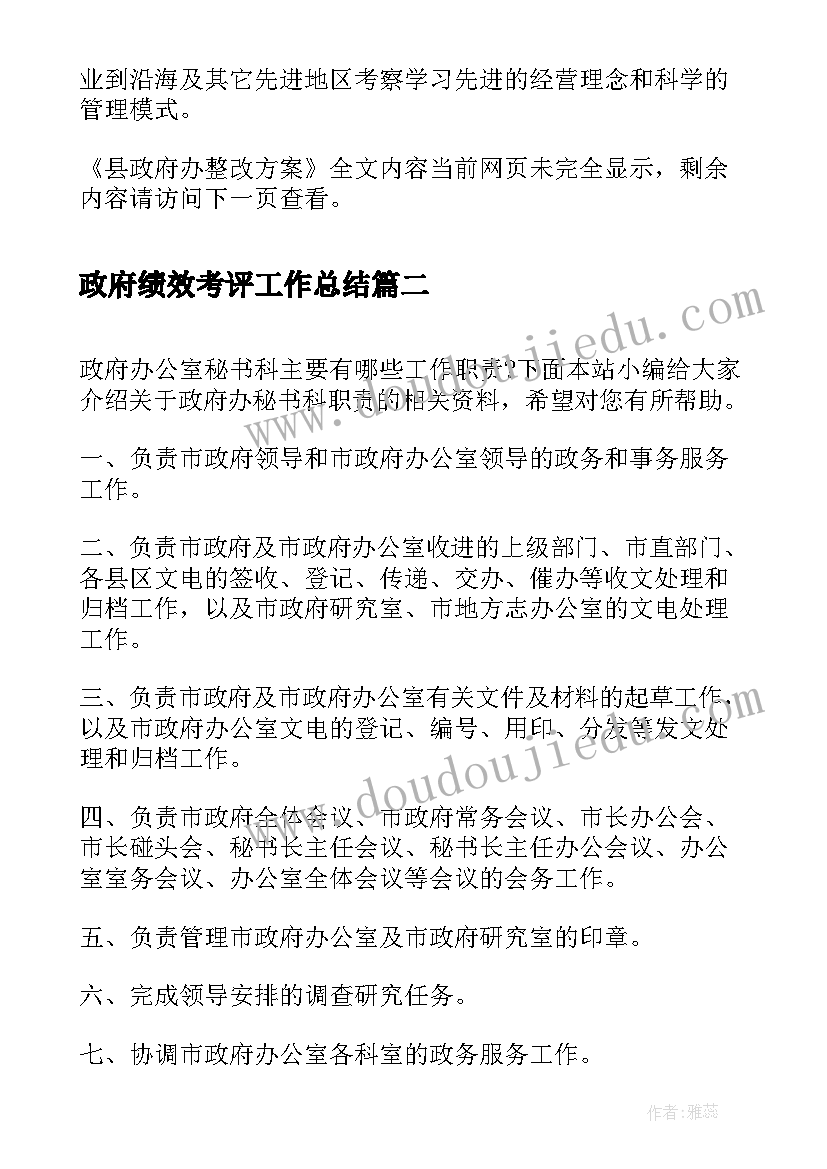 最新政府绩效考评工作总结(优质9篇)