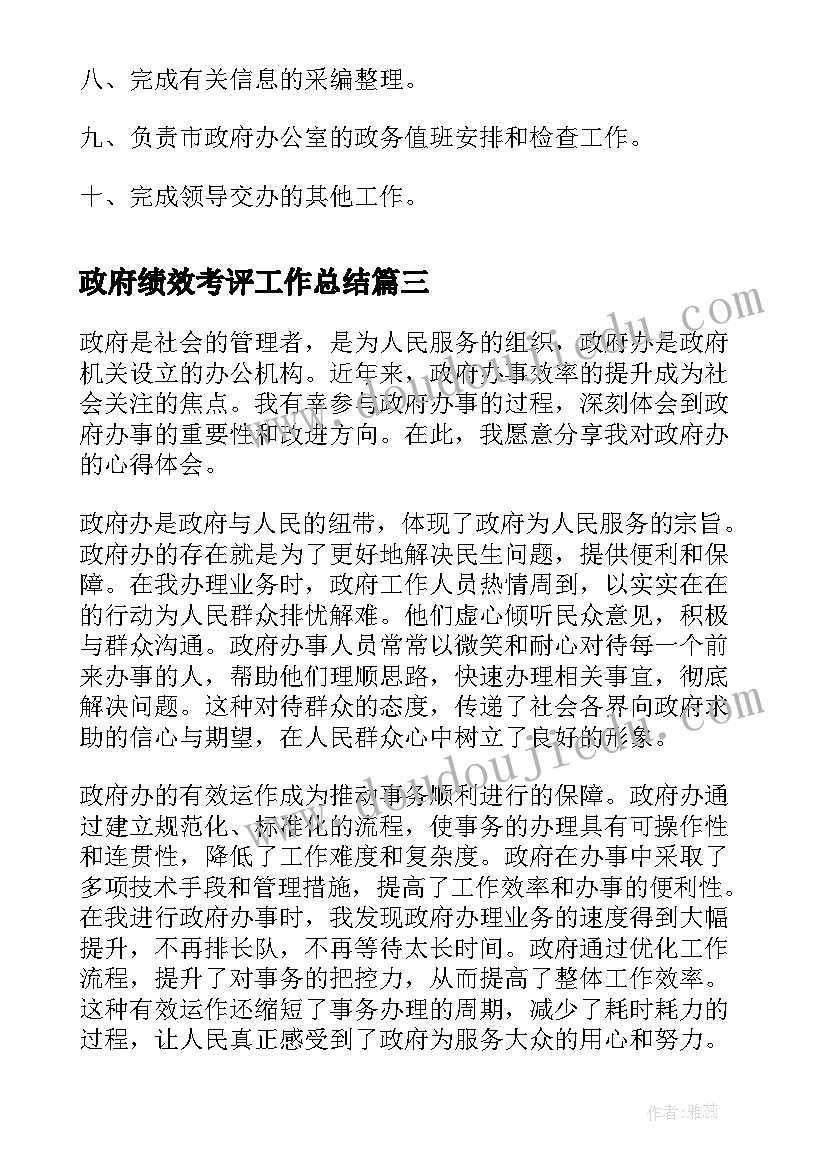 最新政府绩效考评工作总结(优质9篇)