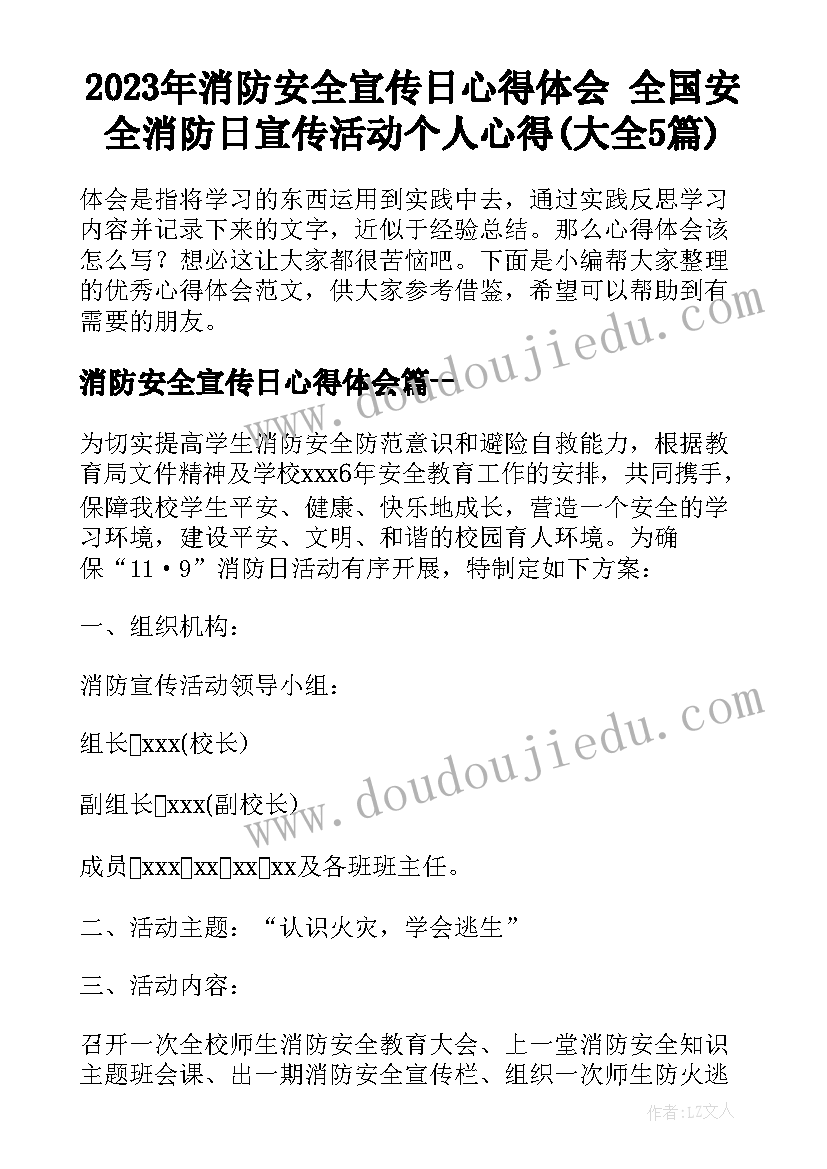 2023年消防安全宣传日心得体会 全国安全消防日宣传活动个人心得(大全5篇)