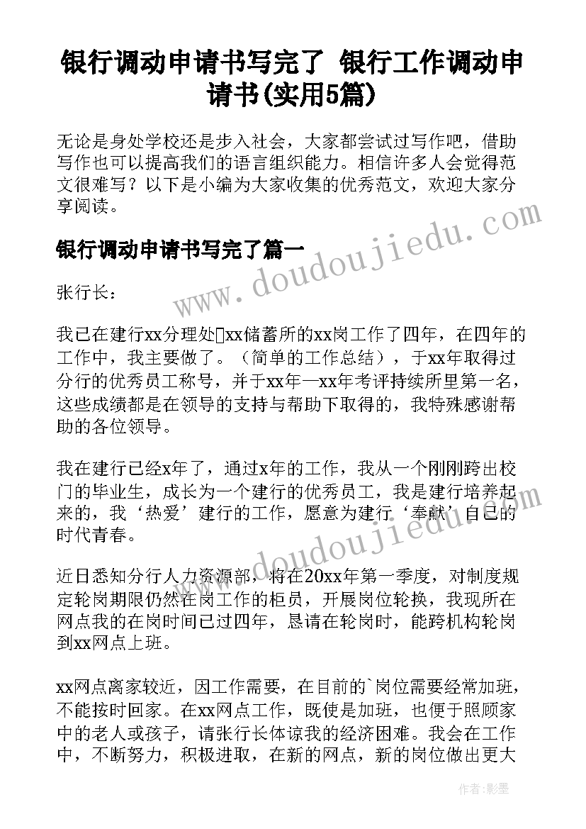 银行调动申请书写完了 银行工作调动申请书(实用5篇)