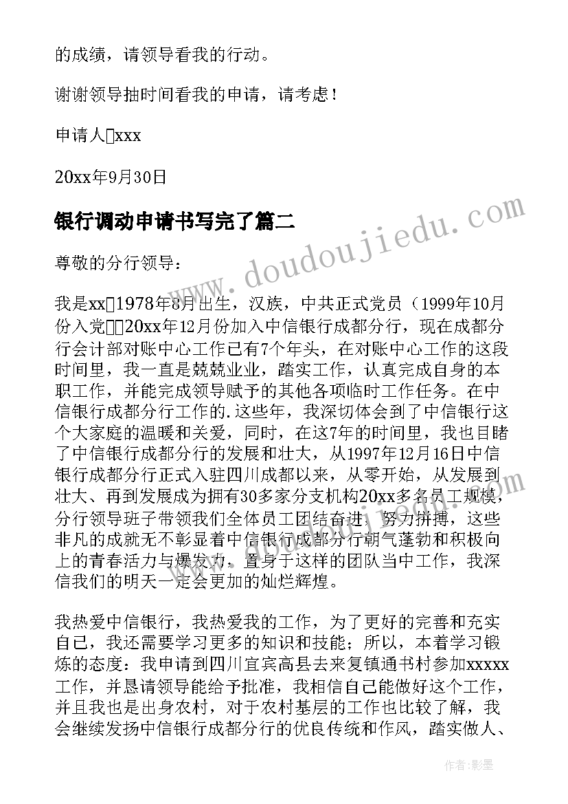 银行调动申请书写完了 银行工作调动申请书(实用5篇)