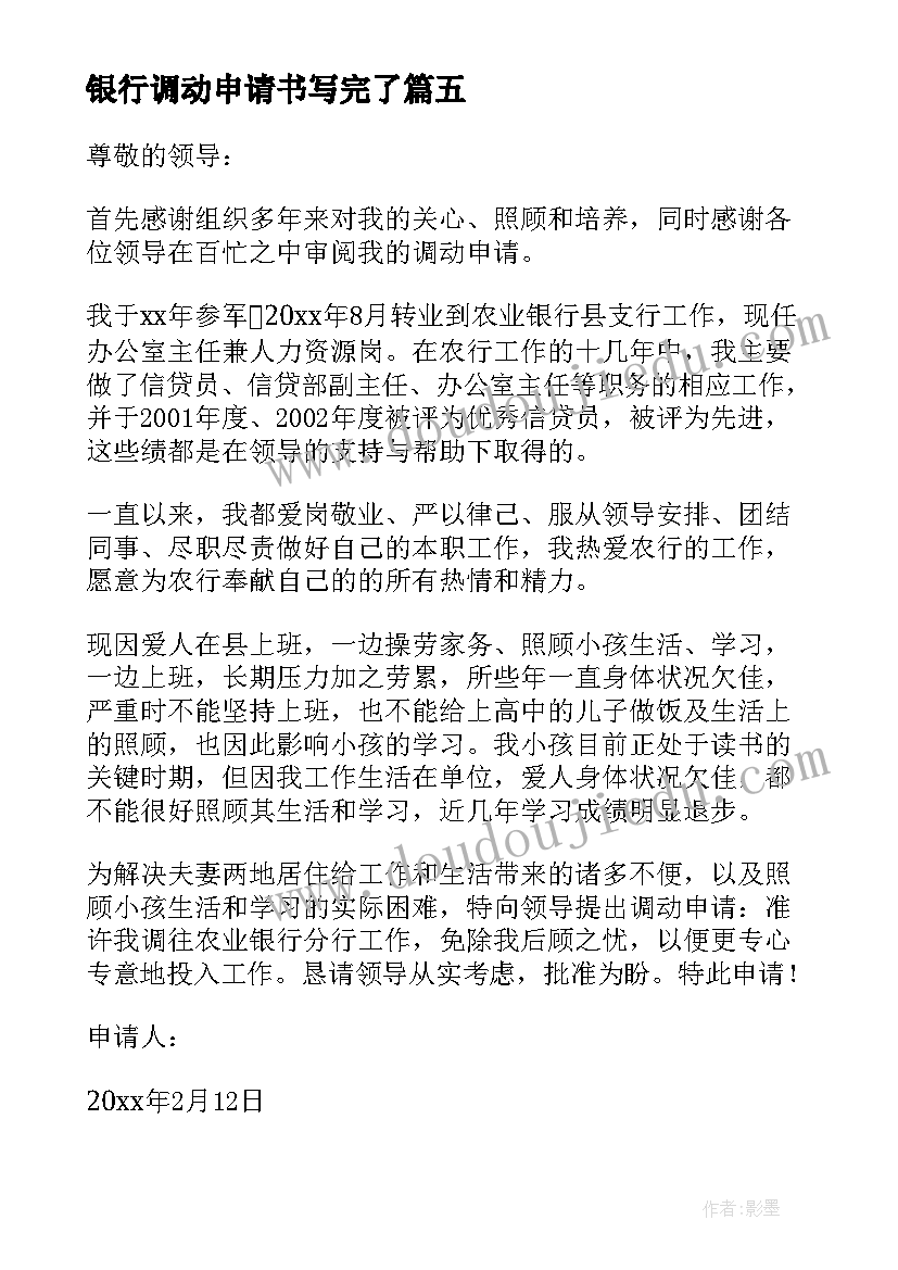 银行调动申请书写完了 银行工作调动申请书(实用5篇)