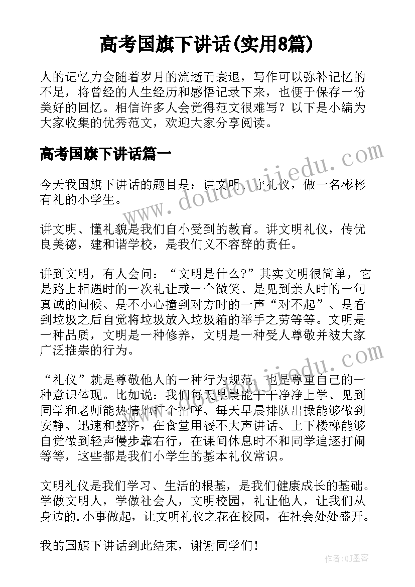 高考国旗下讲话(实用8篇)