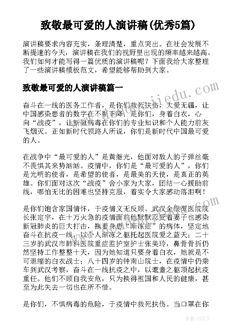 致敬最可爱的人演讲稿(优秀5篇)