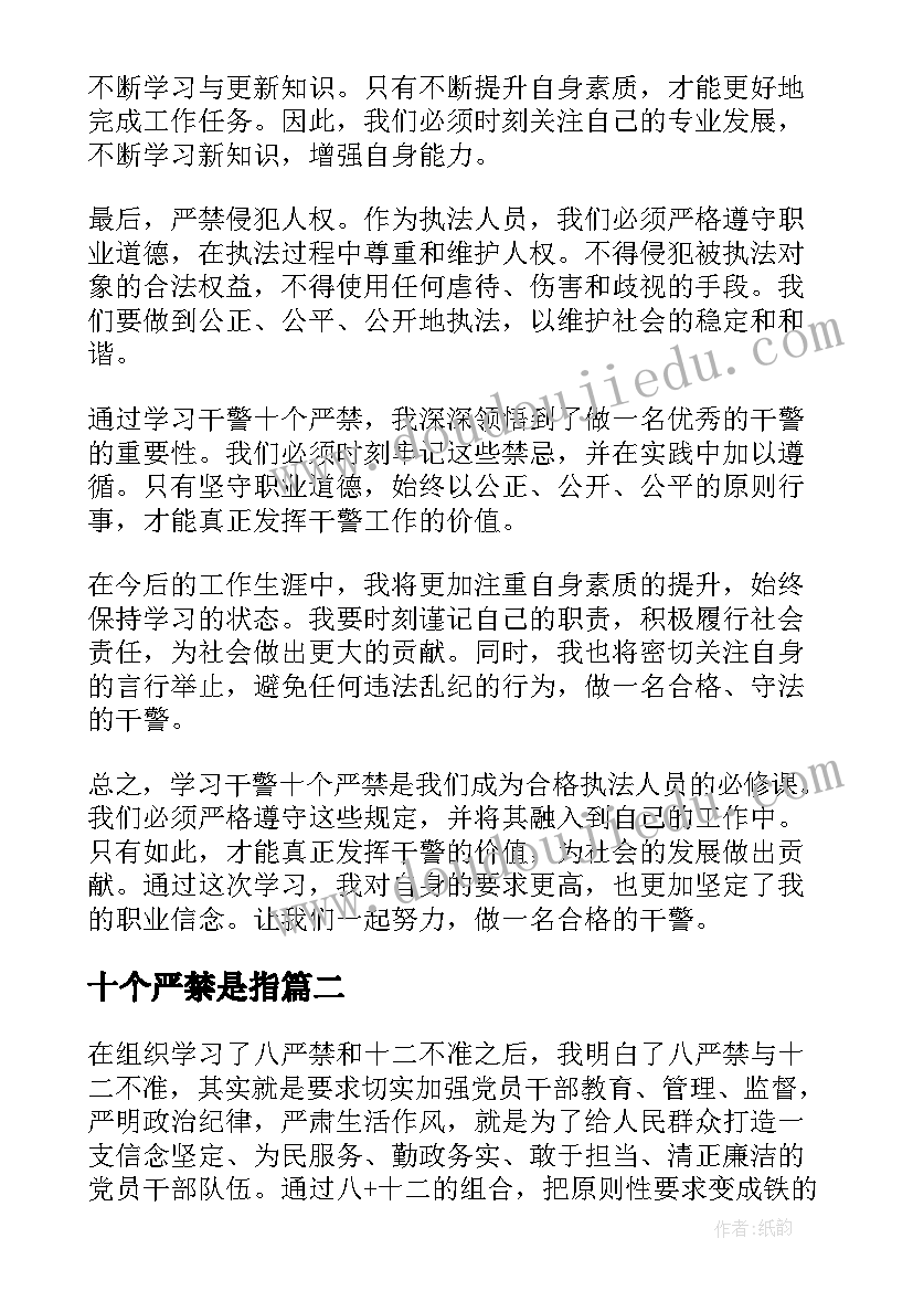 最新十个严禁是指 学习干警十个严禁心得体会(大全5篇)