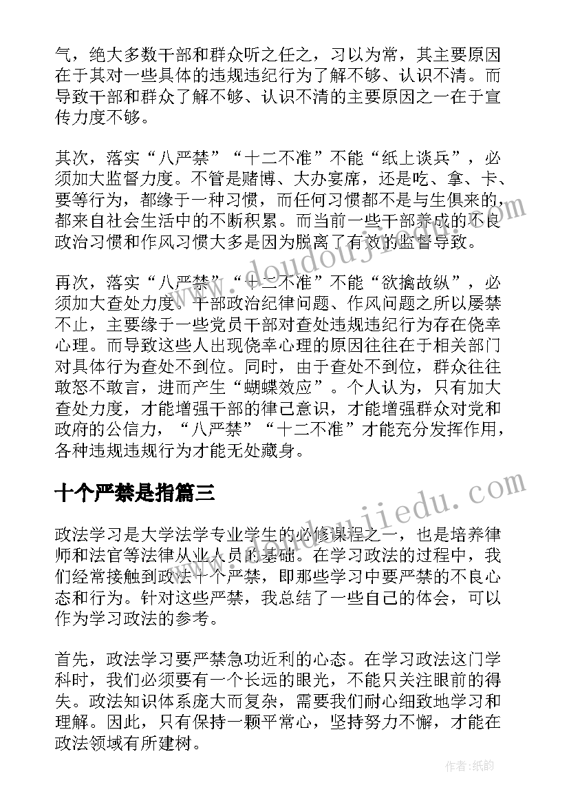 最新十个严禁是指 学习干警十个严禁心得体会(大全5篇)