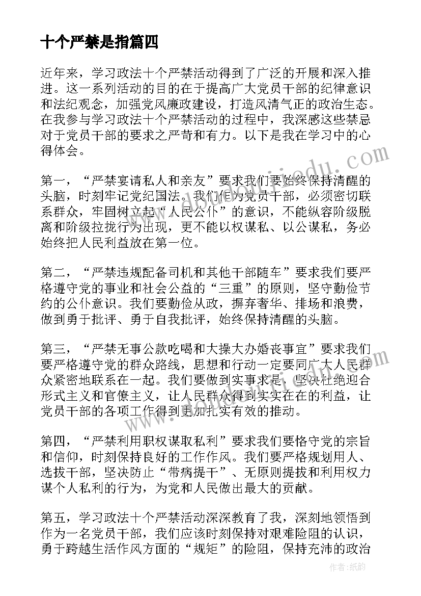 最新十个严禁是指 学习干警十个严禁心得体会(大全5篇)