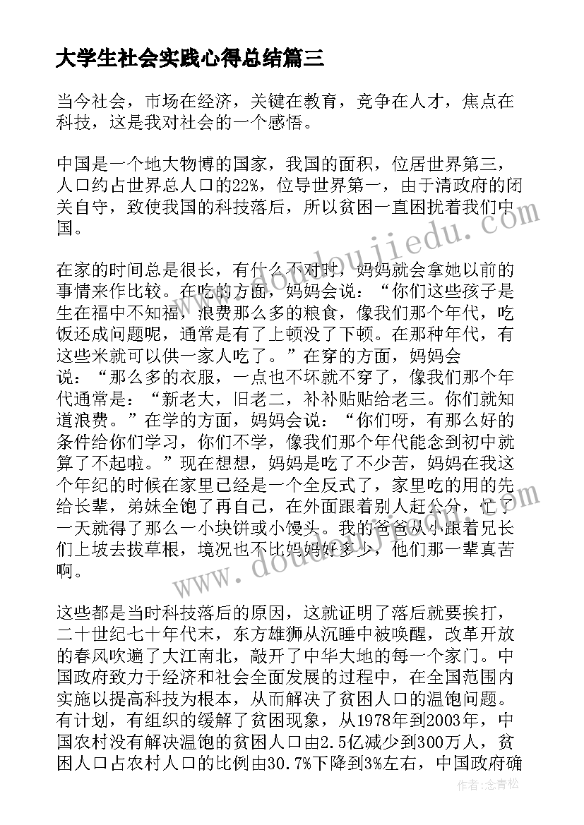 最新大学生社会实践心得总结(精选5篇)