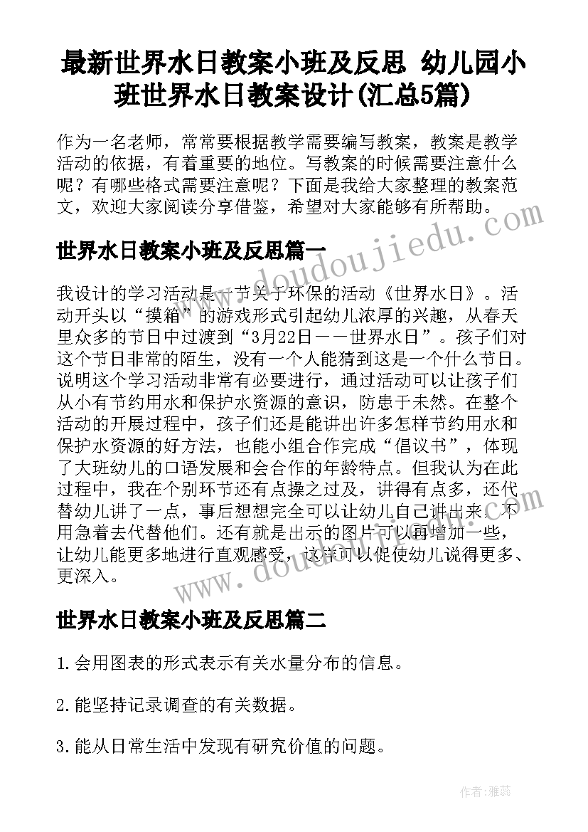 最新世界水日教案小班及反思 幼儿园小班世界水日教案设计(汇总5篇)