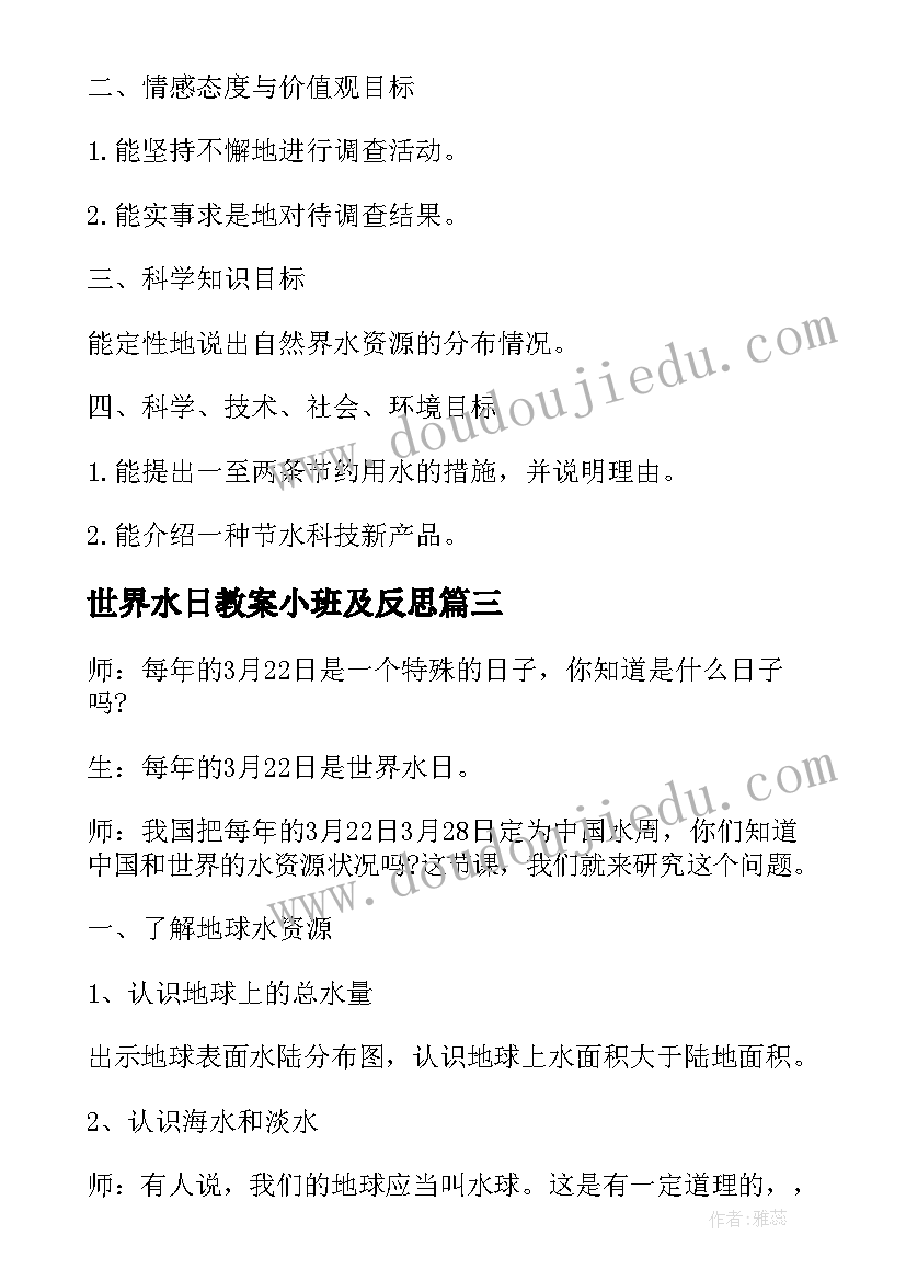 最新世界水日教案小班及反思 幼儿园小班世界水日教案设计(汇总5篇)