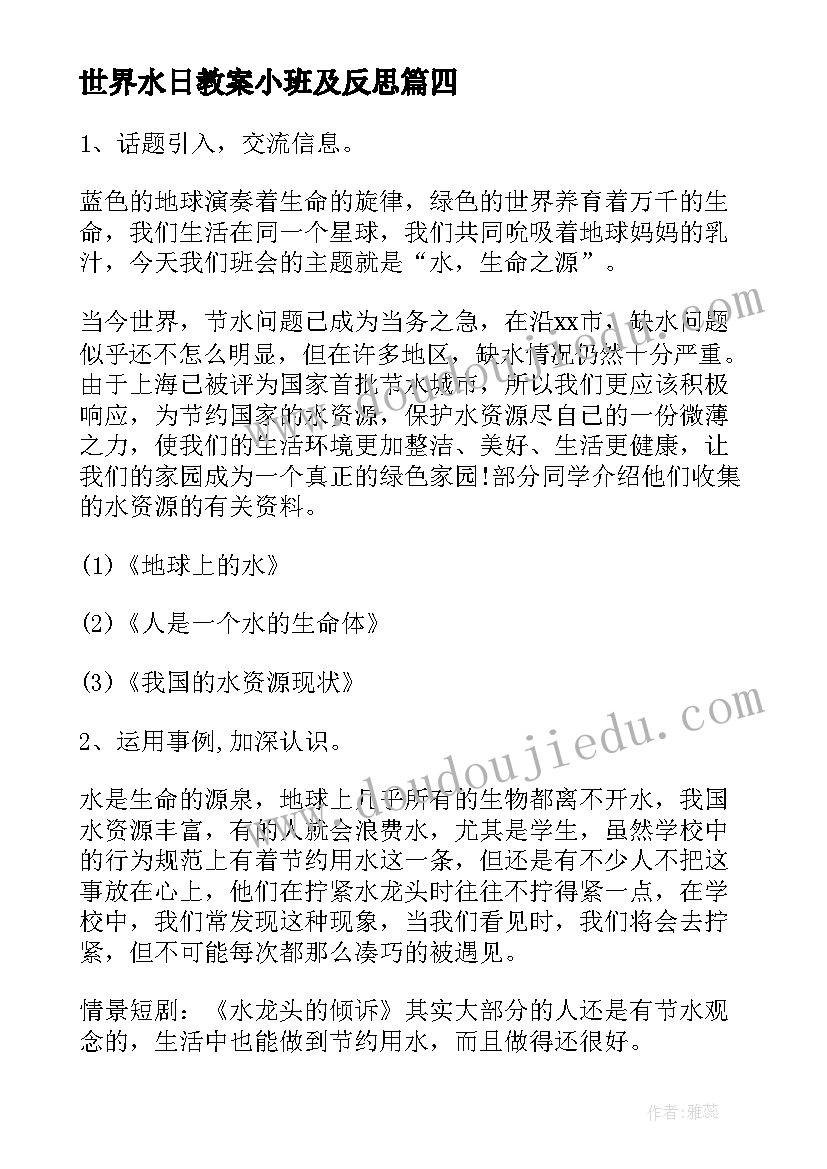 最新世界水日教案小班及反思 幼儿园小班世界水日教案设计(汇总5篇)