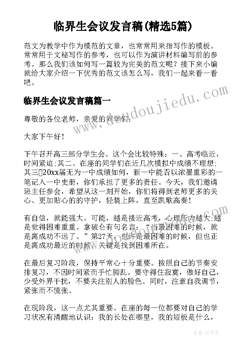 临界生会议发言稿(精选5篇)