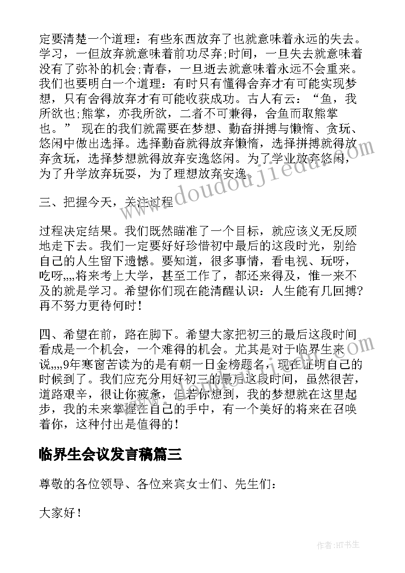 临界生会议发言稿(精选5篇)