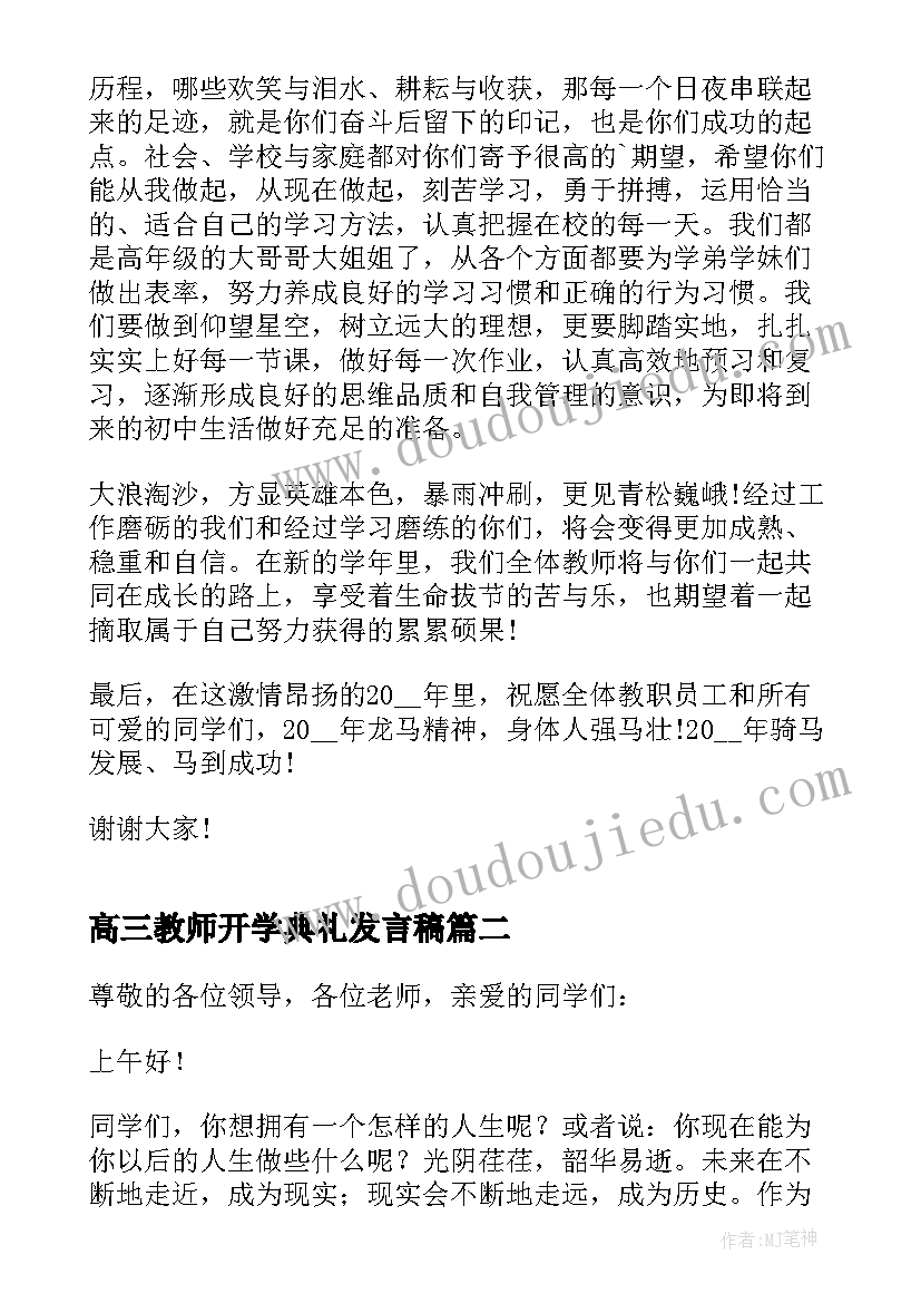 最新高三教师开学典礼发言稿 开学典礼高三教师发言稿(汇总8篇)