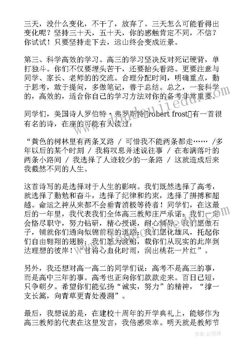 最新高三教师开学典礼发言稿 开学典礼高三教师发言稿(汇总8篇)