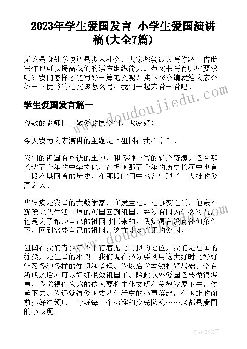 2023年学生爱国发言 小学生爱国演讲稿(大全7篇)