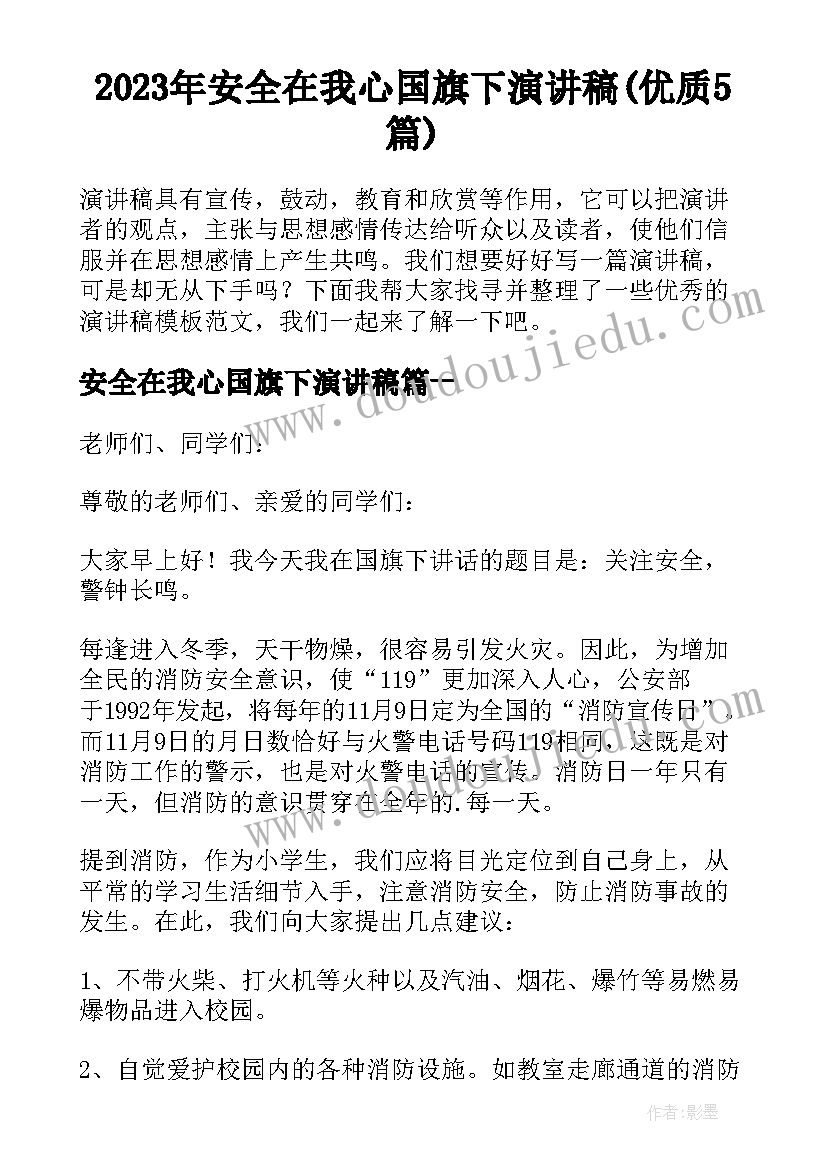 2023年安全在我心国旗下演讲稿(优质5篇)