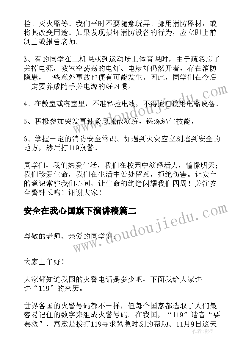 2023年安全在我心国旗下演讲稿(优质5篇)