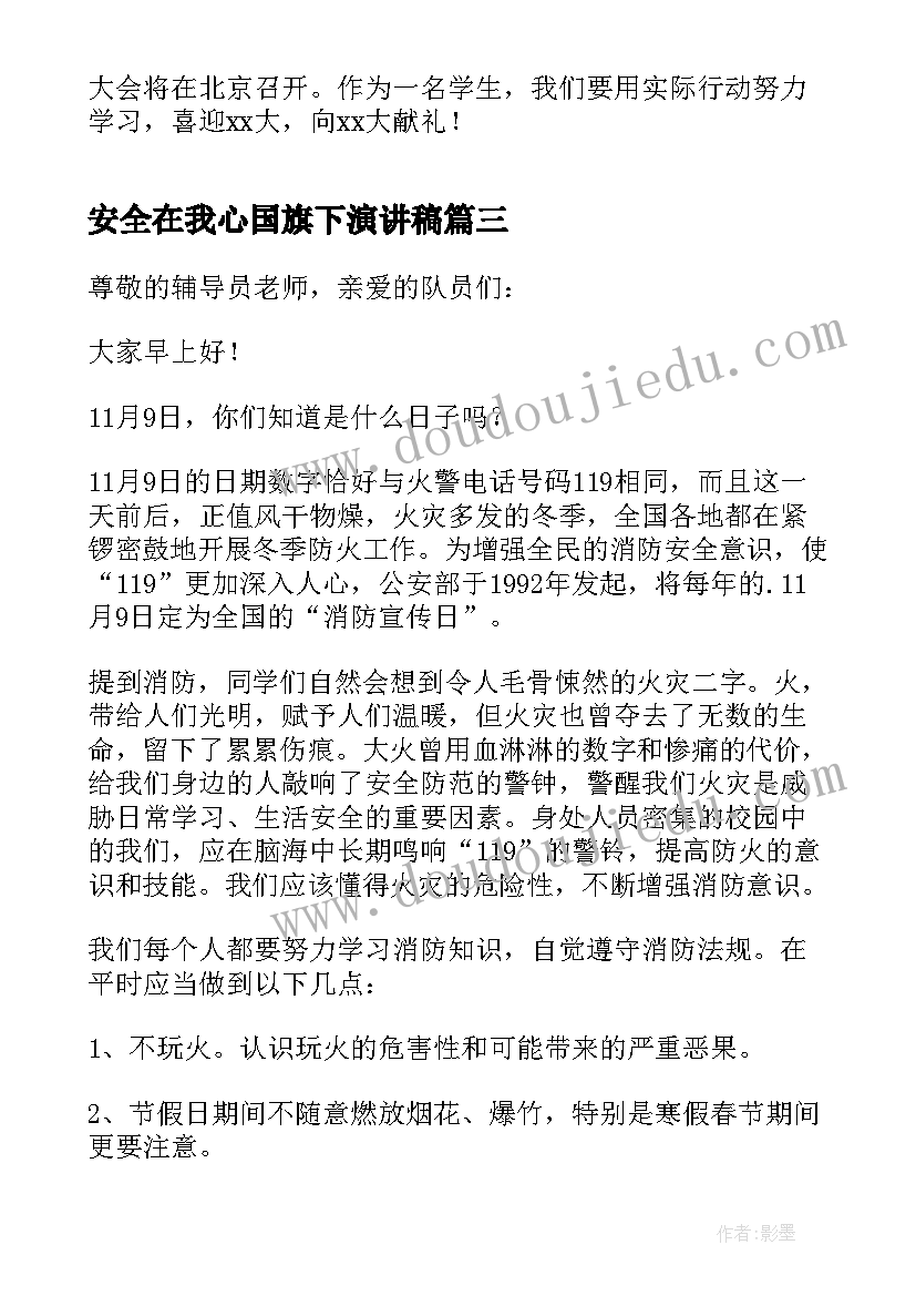 2023年安全在我心国旗下演讲稿(优质5篇)