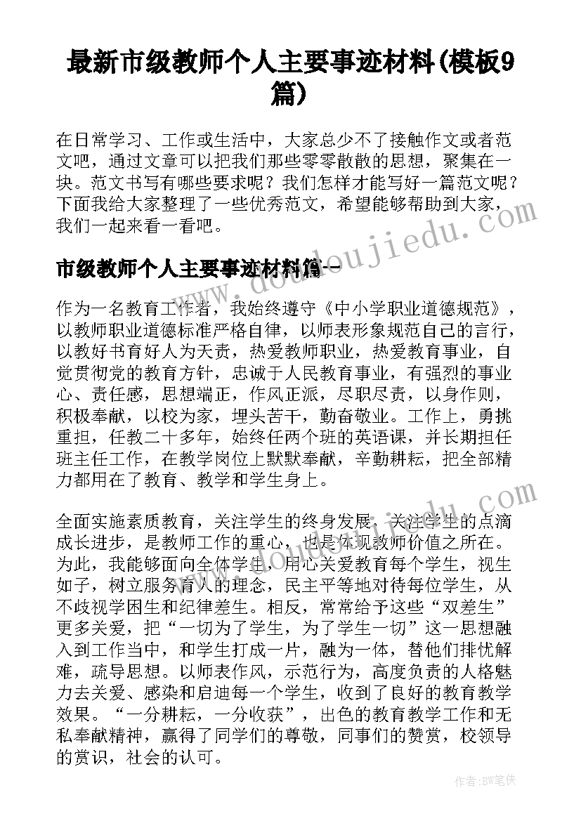 最新市级教师个人主要事迹材料(模板9篇)