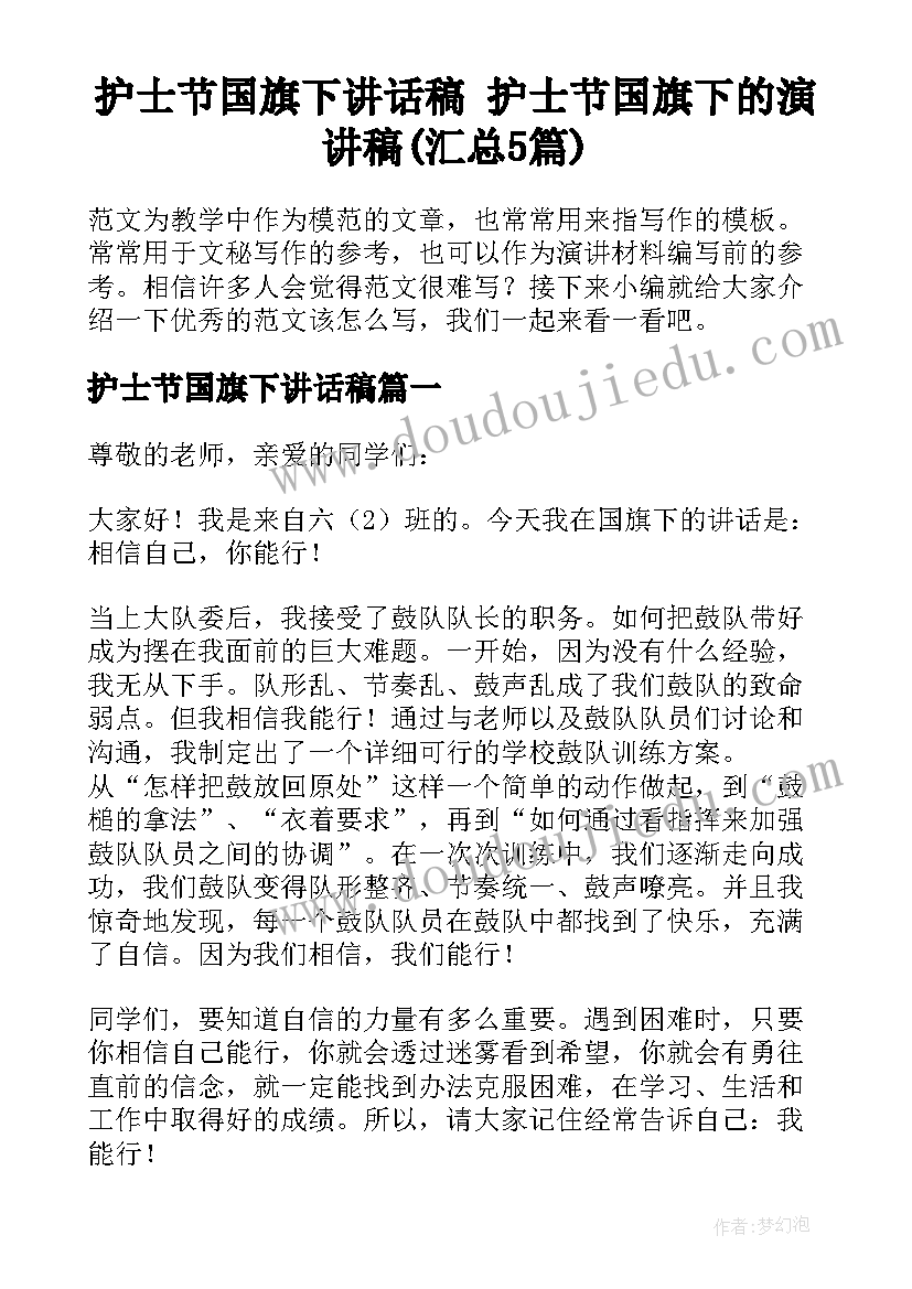 护士节国旗下讲话稿 护士节国旗下的演讲稿(汇总5篇)