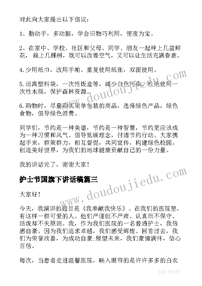 护士节国旗下讲话稿 护士节国旗下的演讲稿(汇总5篇)