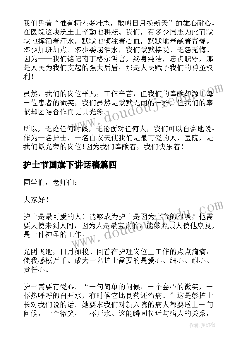 护士节国旗下讲话稿 护士节国旗下的演讲稿(汇总5篇)