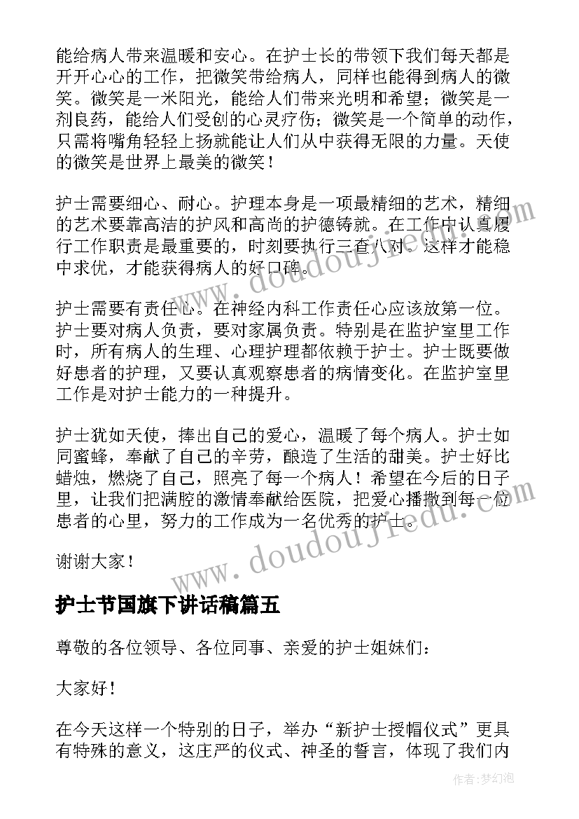 护士节国旗下讲话稿 护士节国旗下的演讲稿(汇总5篇)