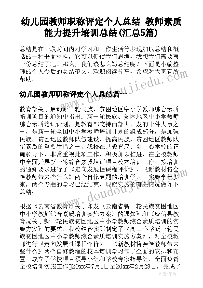 幼儿园教师职称评定个人总结 教师素质能力提升培训总结(汇总5篇)