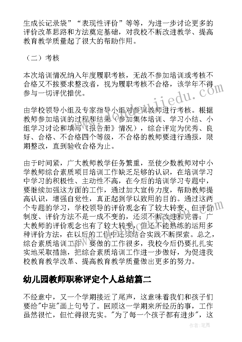 幼儿园教师职称评定个人总结 教师素质能力提升培训总结(汇总5篇)