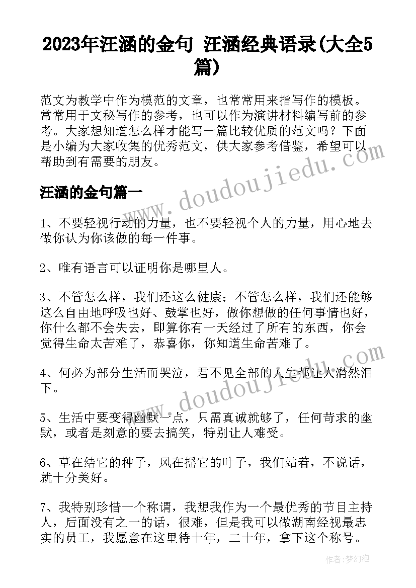 2023年汪涵的金句 汪涵经典语录(大全5篇)