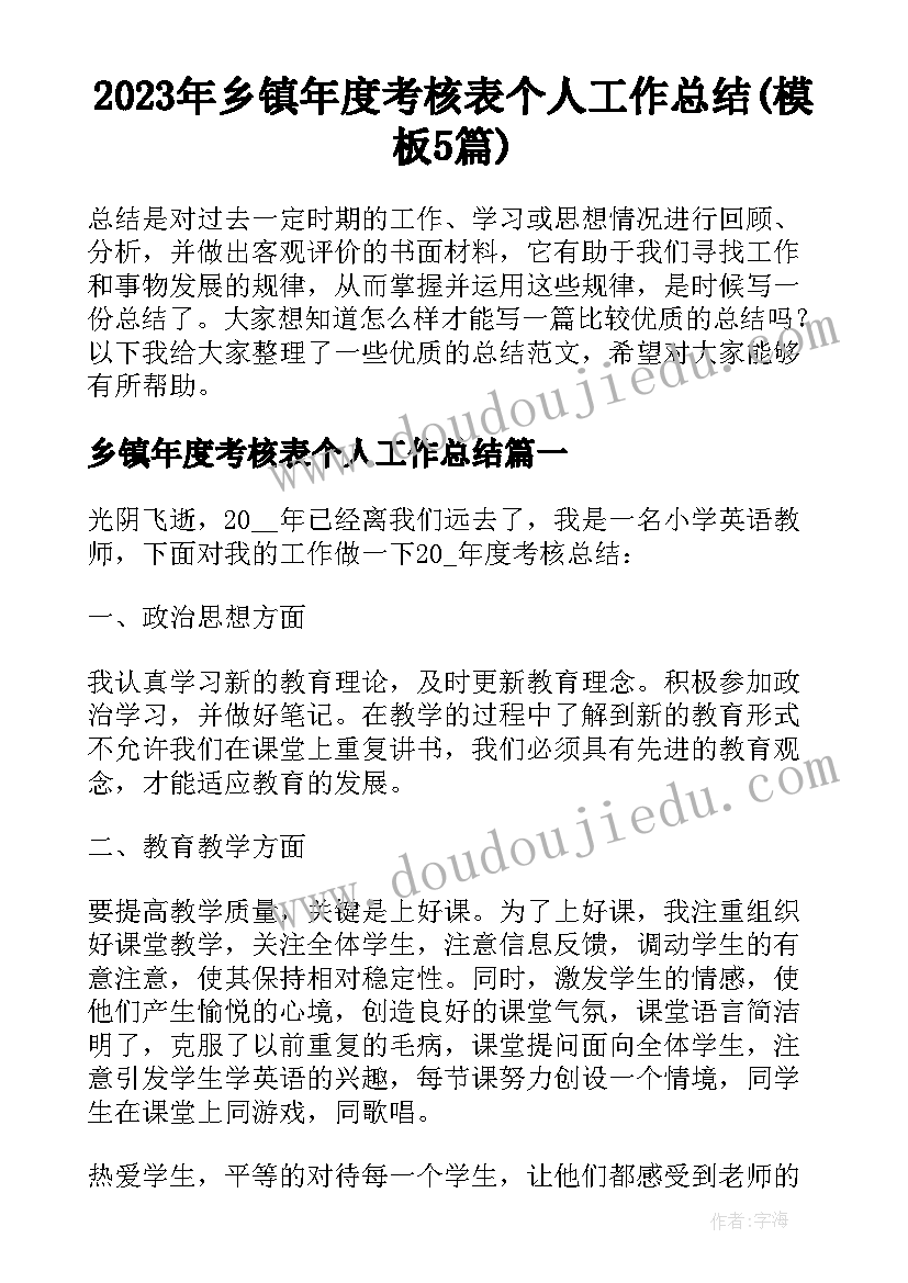 2023年乡镇年度考核表个人工作总结(模板5篇)