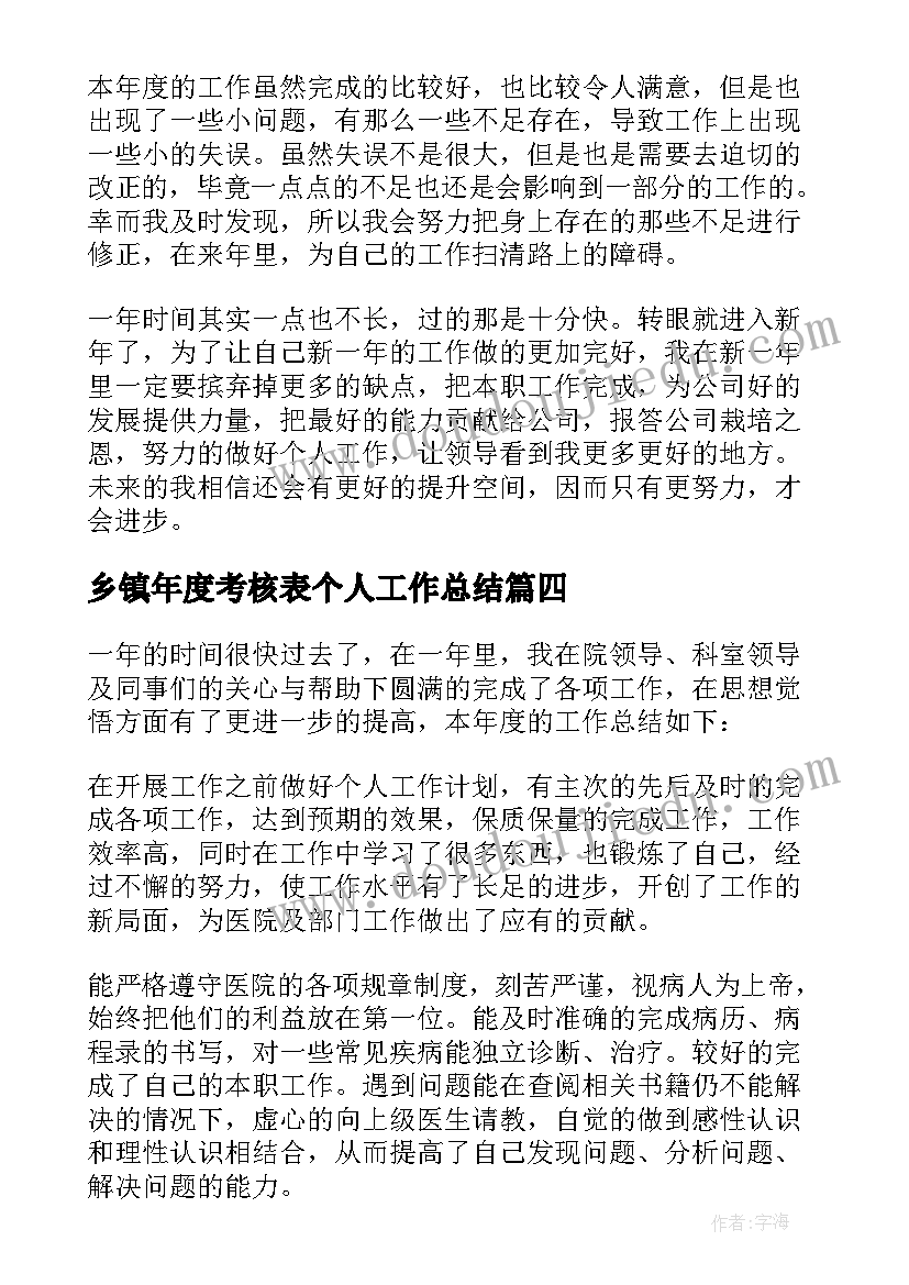 2023年乡镇年度考核表个人工作总结(模板5篇)