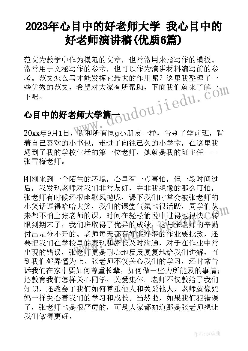 2023年心目中的好老师大学 我心目中的好老师演讲稿(优质6篇)