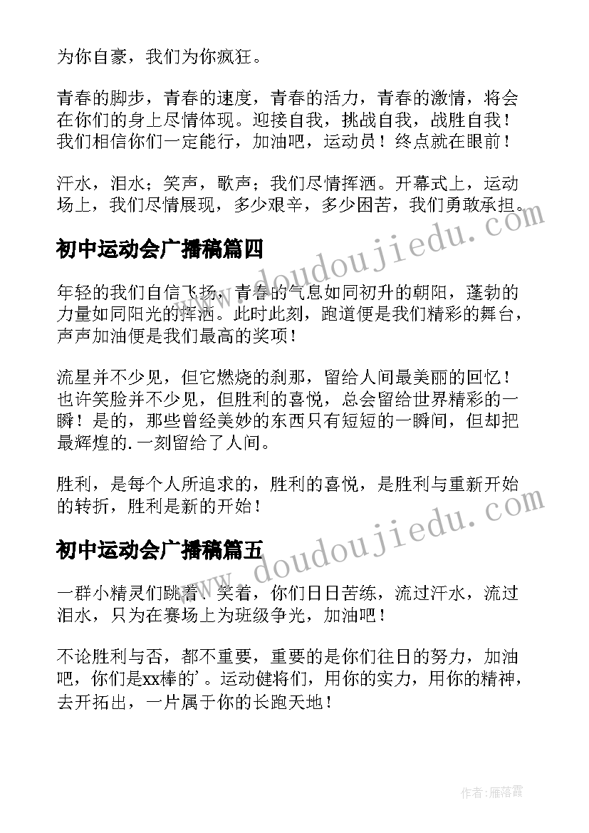 2023年初中运动会广播稿(通用7篇)