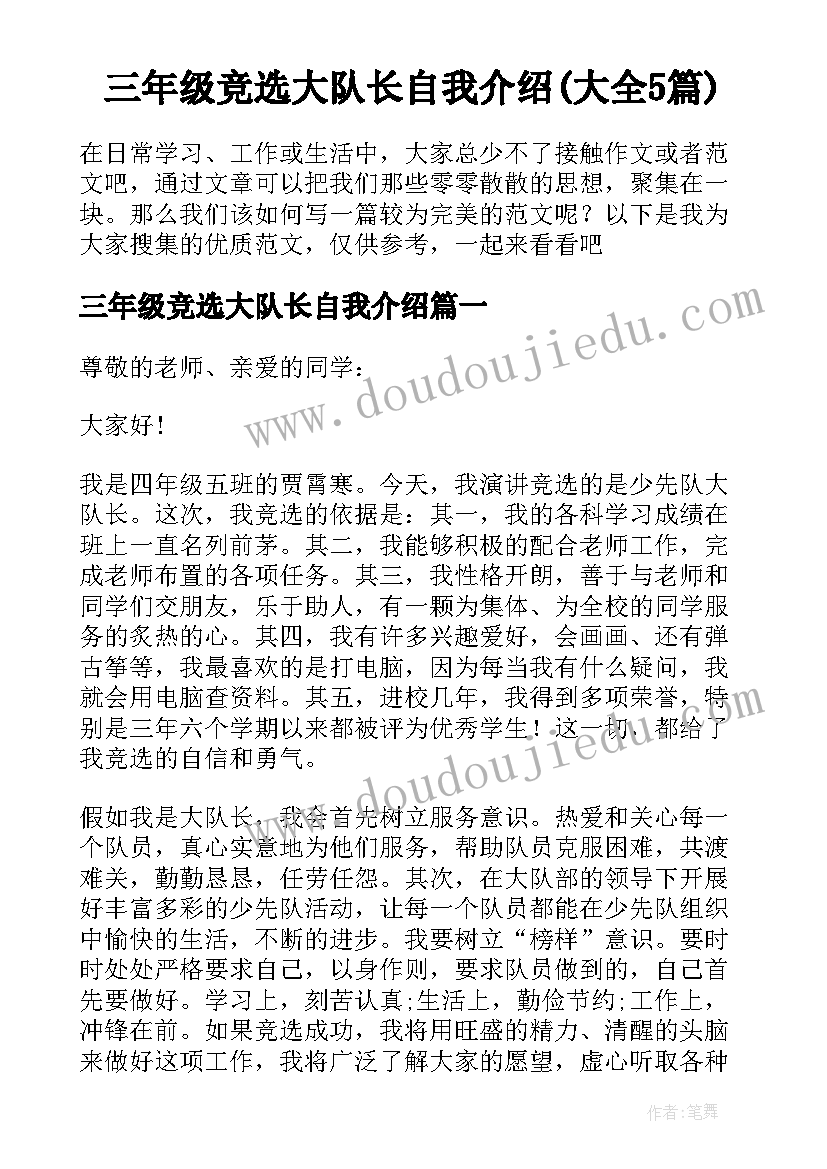 三年级竞选大队长自我介绍(大全5篇)