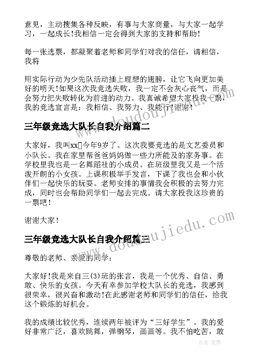 三年级竞选大队长自我介绍(大全5篇)