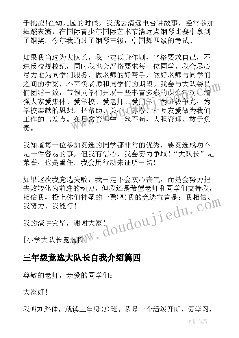 三年级竞选大队长自我介绍(大全5篇)