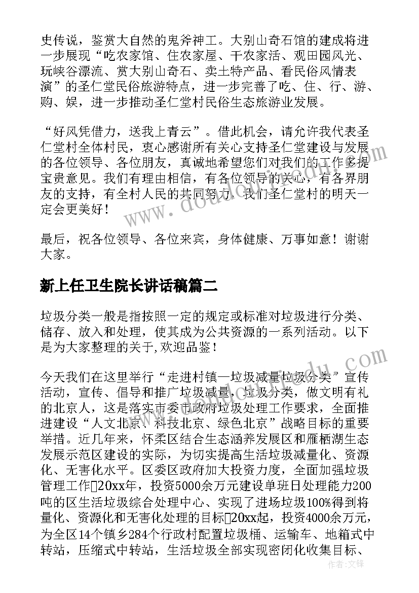 新上任卫生院长讲话稿 新任公司领导讲话稿(精选5篇)