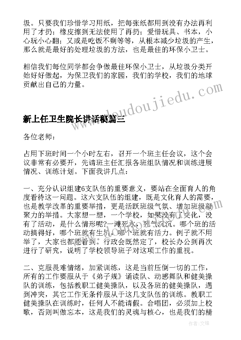 新上任卫生院长讲话稿 新任公司领导讲话稿(精选5篇)