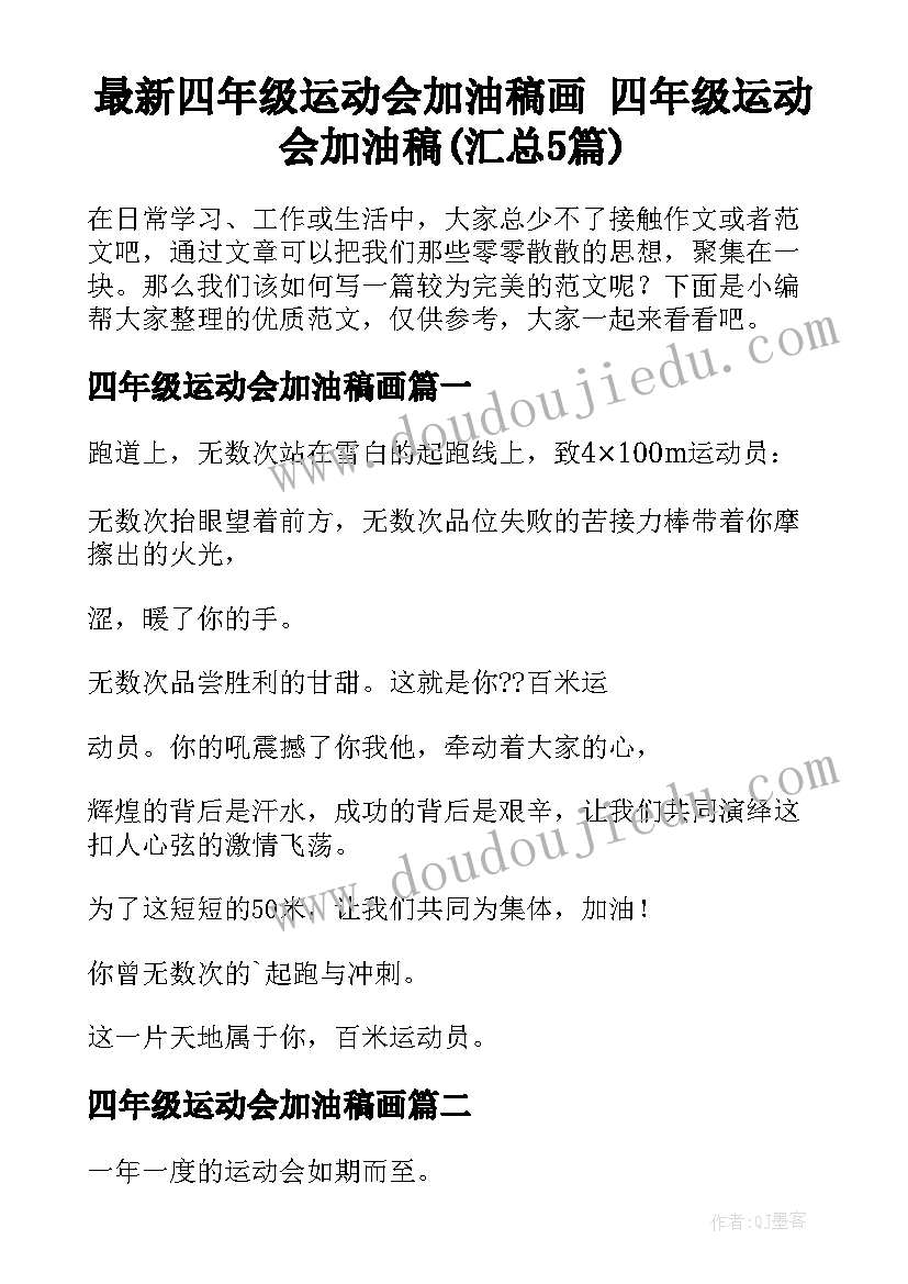 最新四年级运动会加油稿画 四年级运动会加油稿(汇总5篇)