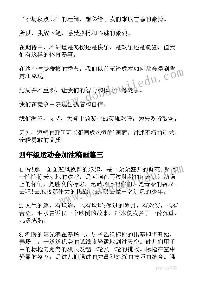 最新四年级运动会加油稿画 四年级运动会加油稿(汇总5篇)