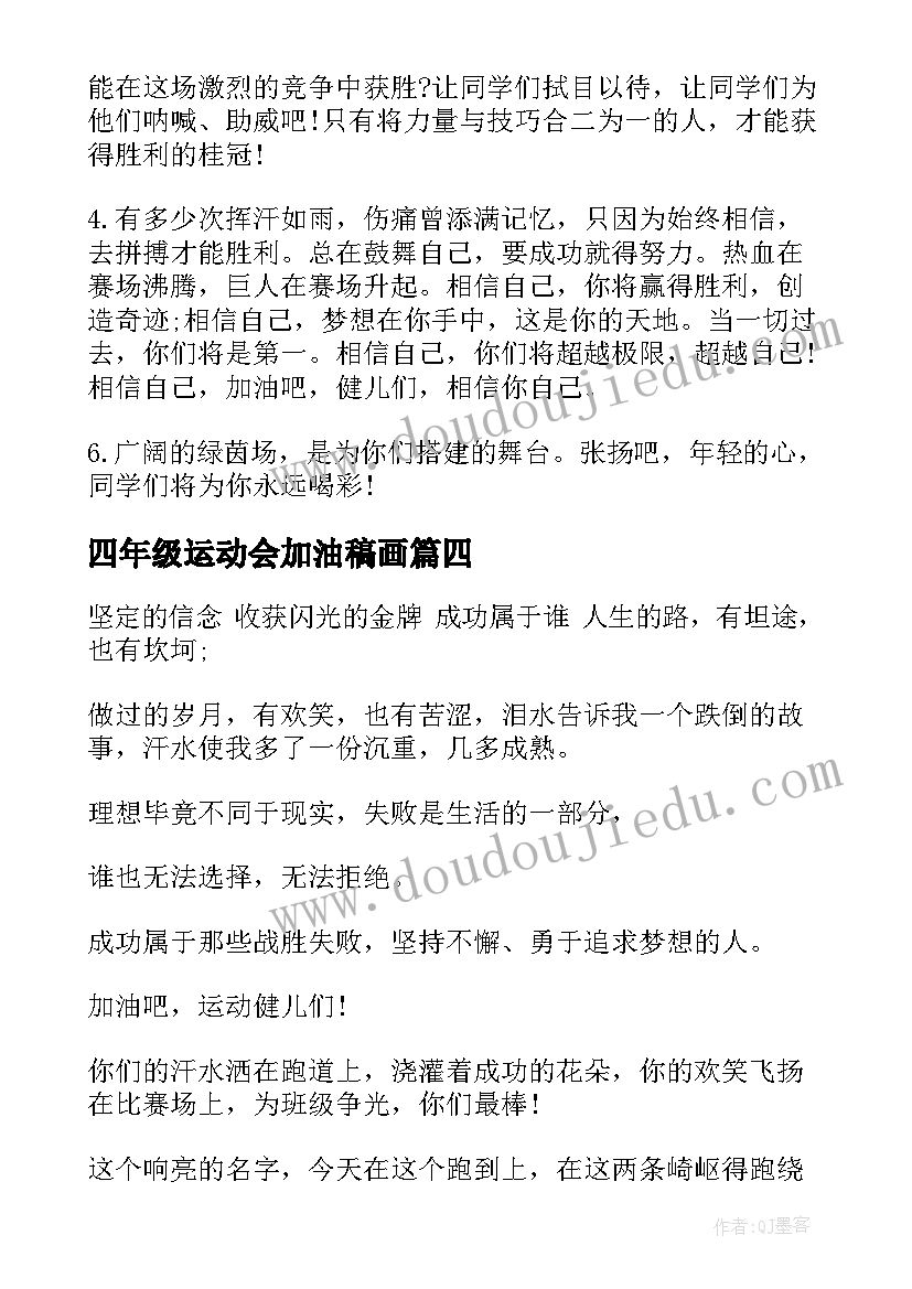 最新四年级运动会加油稿画 四年级运动会加油稿(汇总5篇)